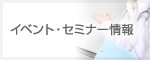 イベント・セミナー情報