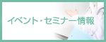 イベント・セミナー情報